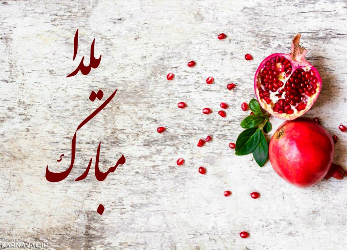 ویدئو/ شب یلدا بیخیال گوشی ها بشویم