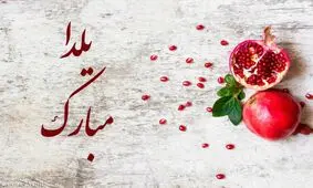 ویدئو/ شب یلدا بیخیال گوشی ها بشویم