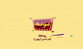 سوسه این قسمت : یلدا