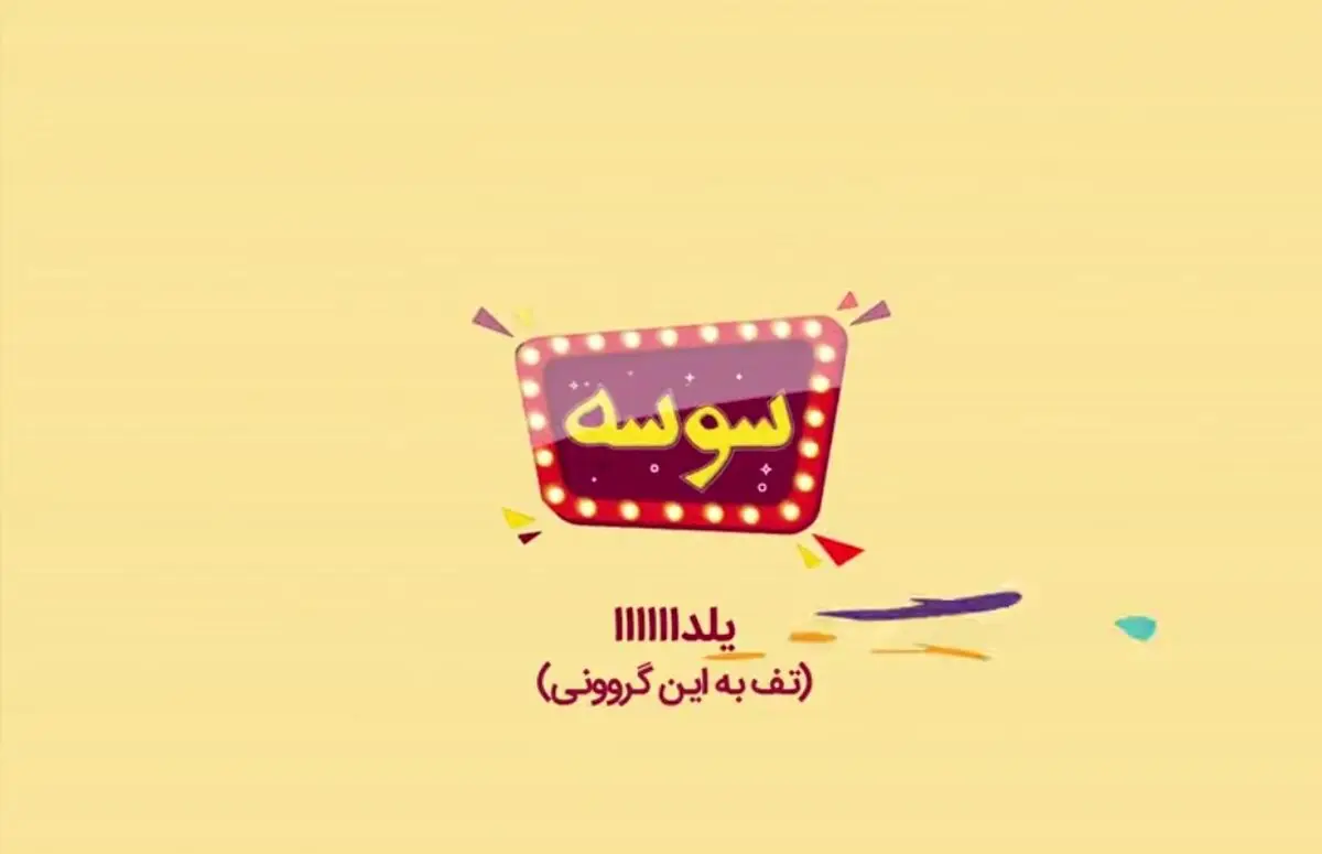 سوسه این قسمت : یلدا