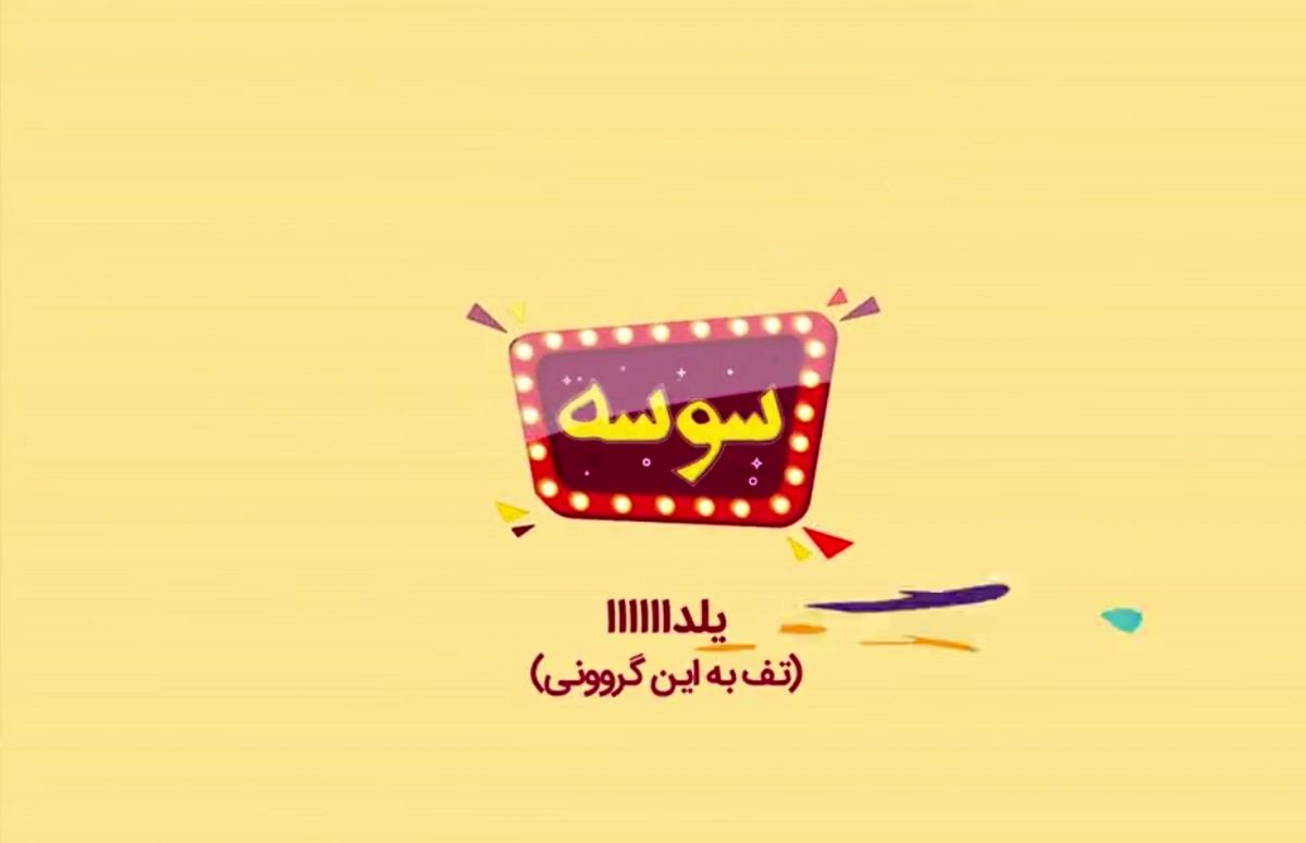 سوسه این قسمت : یلدا