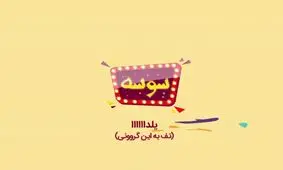 سوسه این قسمت : یلدا
