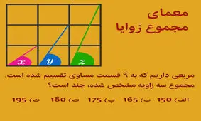 معمای ریاضی: مجموع سه زاویه