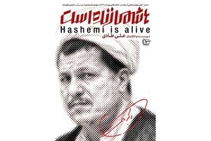 یاسر هاشمی (پسر کوچک آیت‌الله هاشمی رفسنجانی): اطلاعات مستند «هاشمی زنده است» دروغ بود