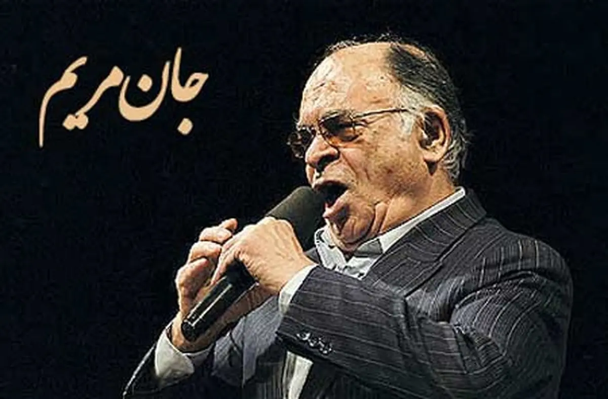 به مناسبت زادروز صدای ماندگار کشورمان: کنسرت موسیقی خاطره انگیز «جان مریم» محمد نوری