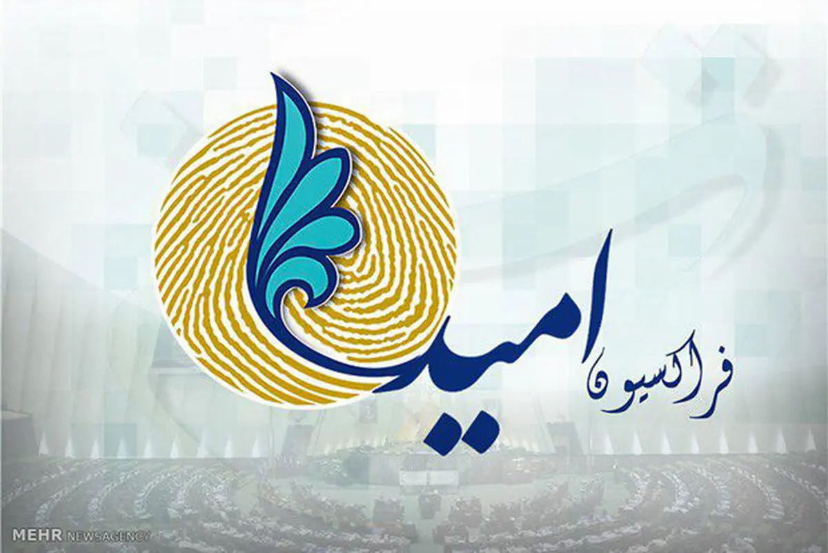فراکسیون امید برای بررسی ماجرای «درازهی» کمیته تشکیل داد