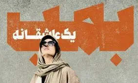 نقد و بررسی فیلم سینمایی «بمب؛ یک عاشقانه» عاشقانه‌ای در دل جنگ