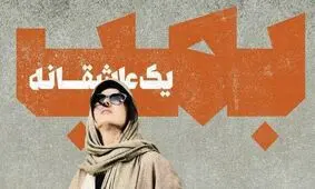 نقد و بررسی فیلم سینمایی «بمب؛ یک عاشقانه» عاشقانه‌ای در دل جنگ