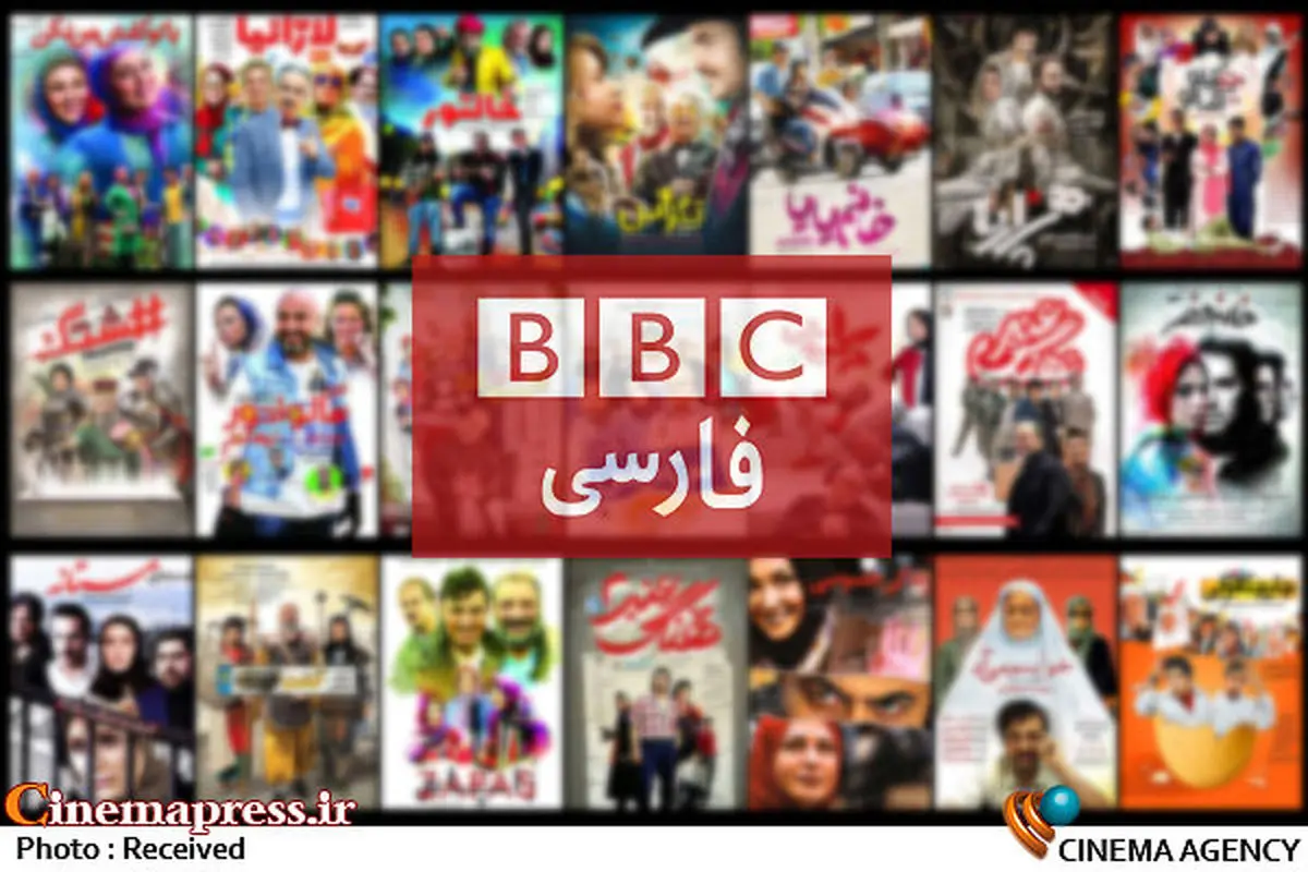 در پی انتقاد ثریا قاسمی از وضعیت سینما:بی‌بی‌سی طرفدار وضعیت سینمای ایران شد