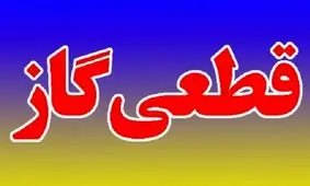 قطعی گاز برخی مناطق گرگان