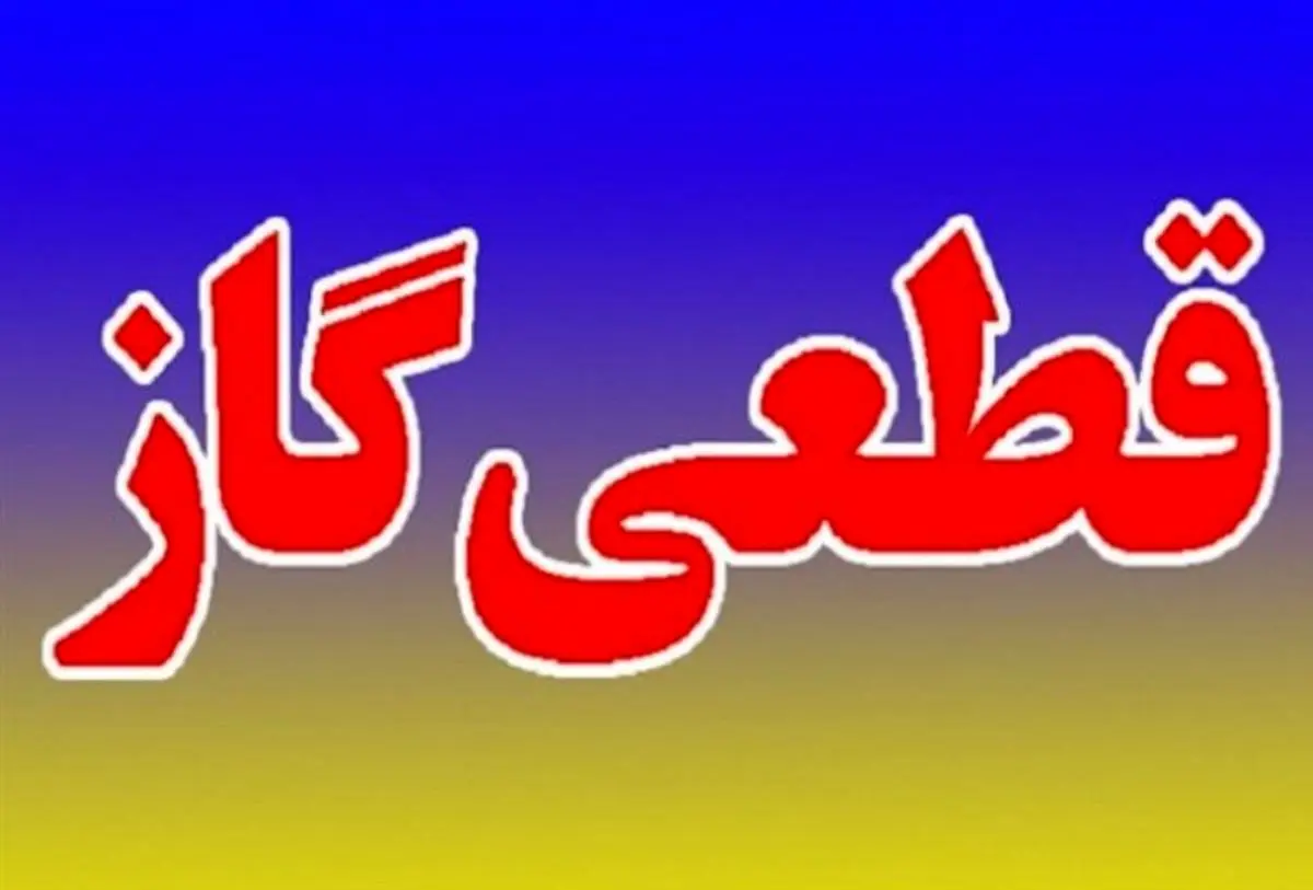 قطعی گاز برخی مناطق گرگان