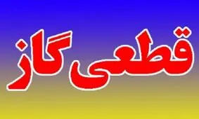 قطعی گاز برخی مناطق گرگان