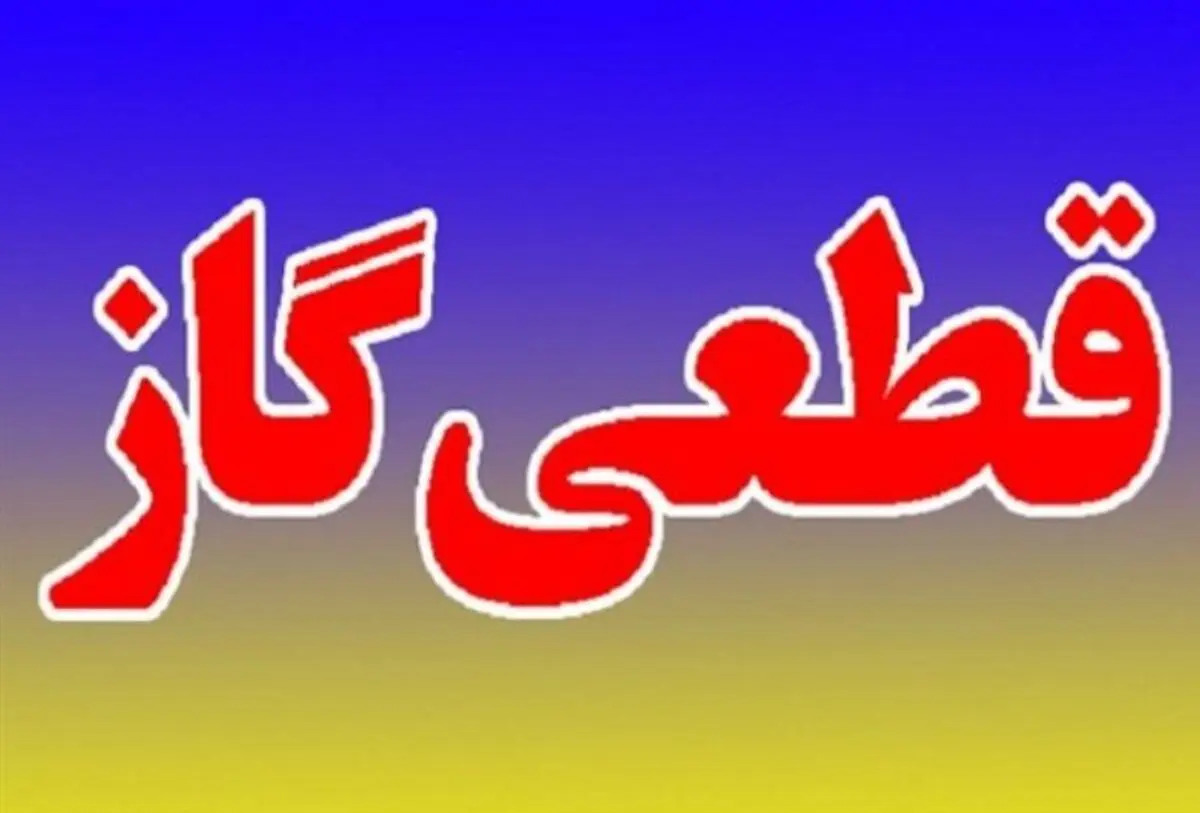 قطعی گاز برخی مناطق گرگان