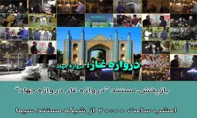 بازپخش مستند "دروازه غار؛ دروازه جهاد"