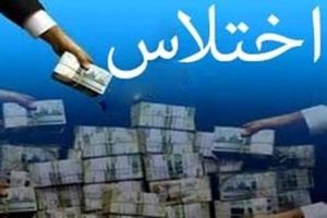 اختلاس ۱۴ میلیاردی از بانکی در استان البرز