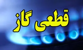 اطلاعیه قطعی گاز در قم