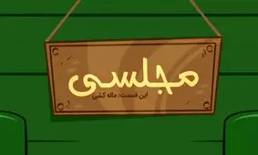 فیلم لو رفته از نماینده سراوان