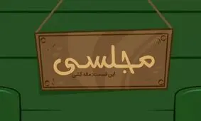 فیلم لو رفته از نماینده سراوان