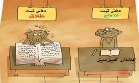 کاریکاتور: آمارطلاق پایین آمده