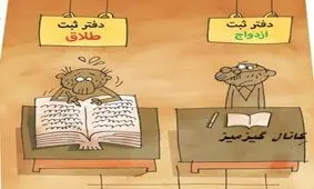 کاریکاتور: آمارطلاق پایین آمده