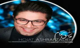 آهنگ جدید حجت اشرف زاده