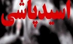جزئیات اسیدپاشی در شرق تهران