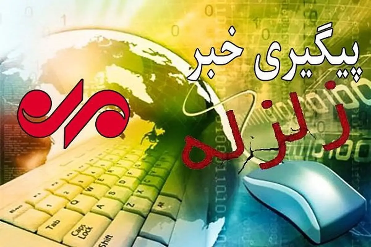 زمین لرزه ای به بزرگی ۳.۴ ریشتر شهر یاسوج را لرزاند