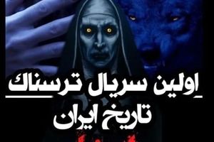 ویدئو/تجربه ترسهای واقعی در شبکه نمایش خانگی