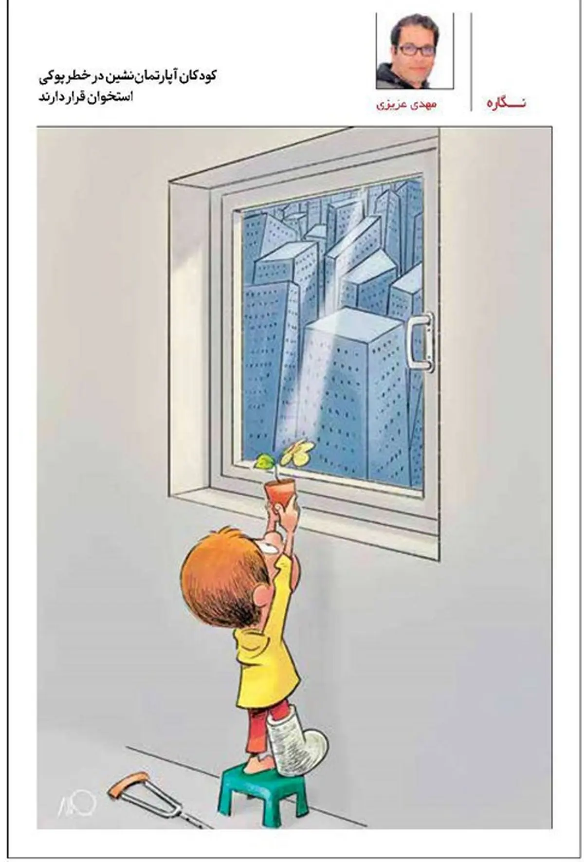 خطرات آپارتمان نشینی برای کودکان