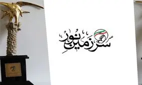 رقابت بیش از ۲۰ هزار اثر در چهاردهمین جشنواره «ره‌آورد سرزمین نور»