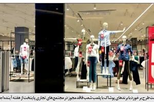 بازار پوشاک پلیسی شد