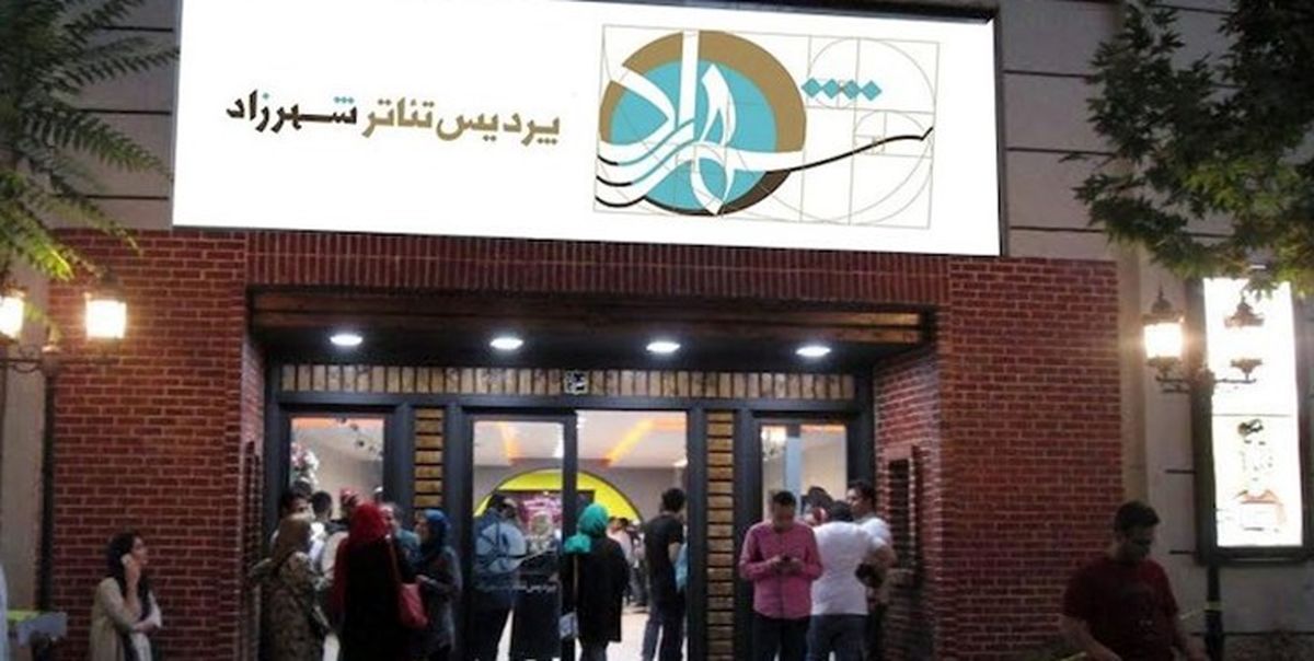 مجوز فعالیت پردیس تئاتر شهرزاد باطل شد