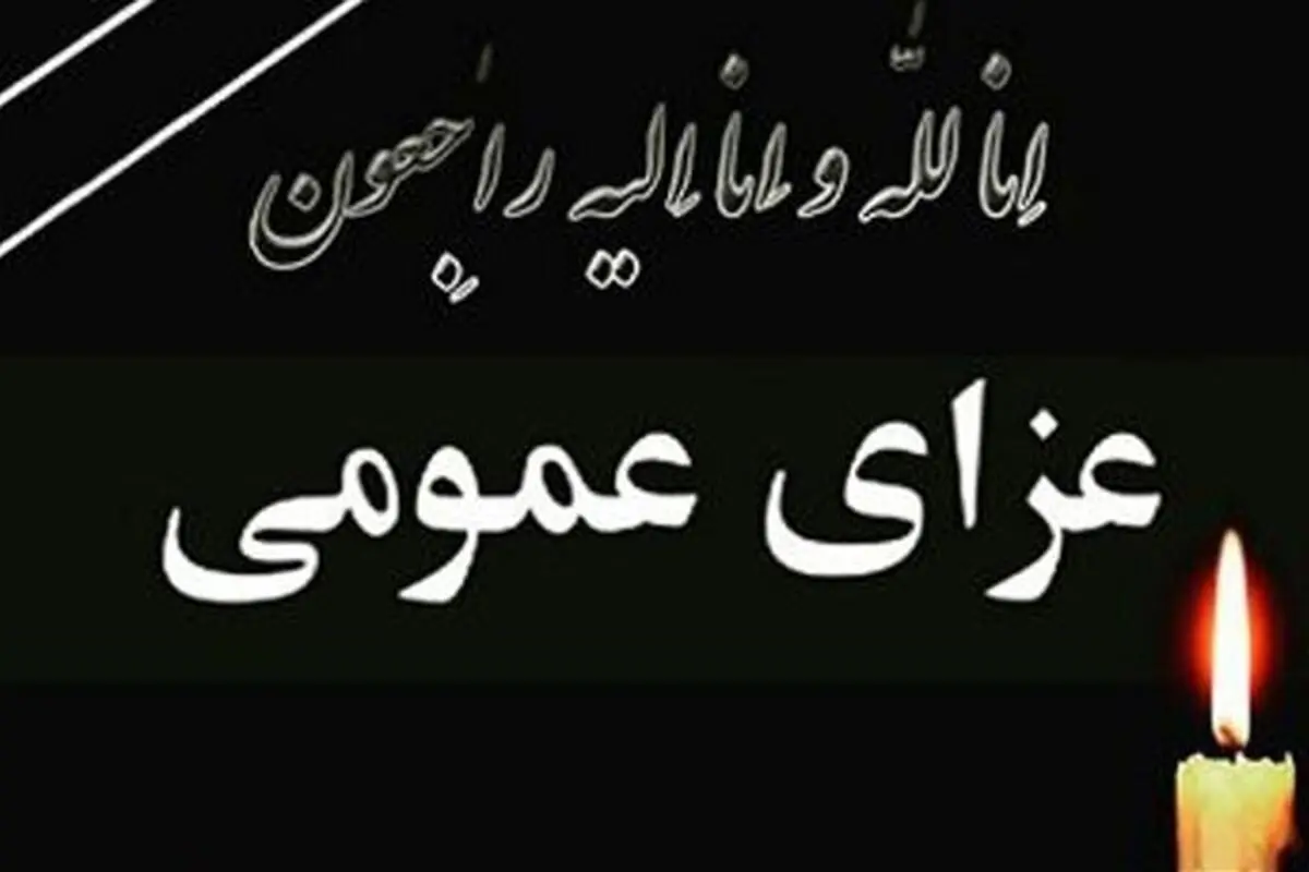 هیات دولت فردا را عزای عمومی اعلام کرد