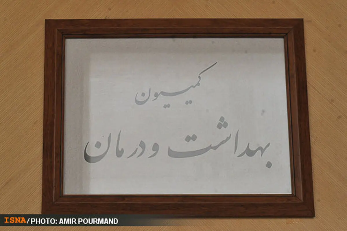 بررسی بودجه در کمیسیون بهداشت