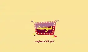 دلار همه را شگفت زده کرد