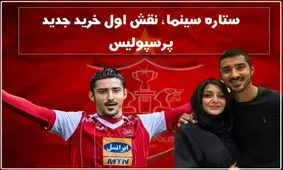 بازیگر معروف مجوز حضور گوچی در پرسپولیس را صادر کرد