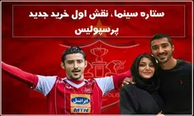 بازیگر معروف مجوز حضور گوچی در پرسپولیس را صادر کرد