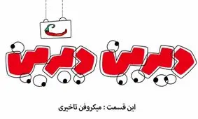 دیرین دیرین : میکروفن تاخیری