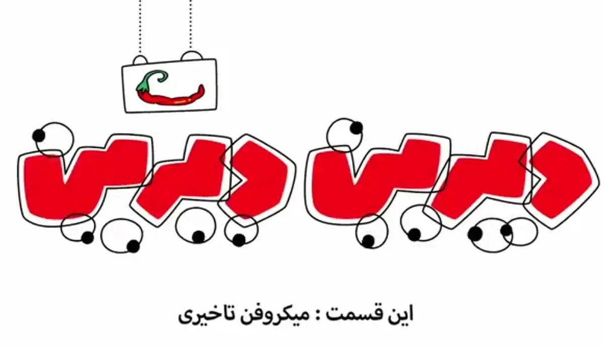 دیرین دیرین : میکروفن تاخیری