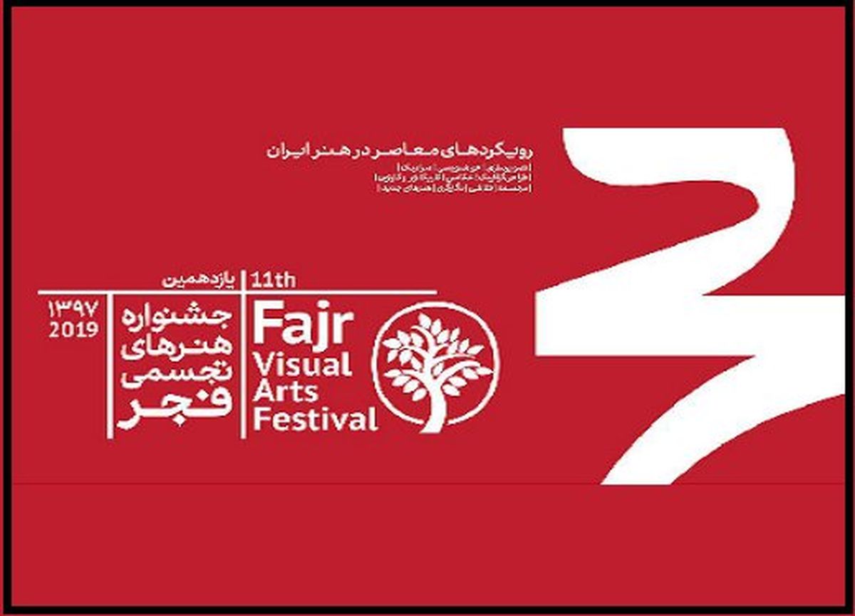 کدام استانها و کدام رشتهها در جشنواره تجسمی فجر پیشتاز هستند؟