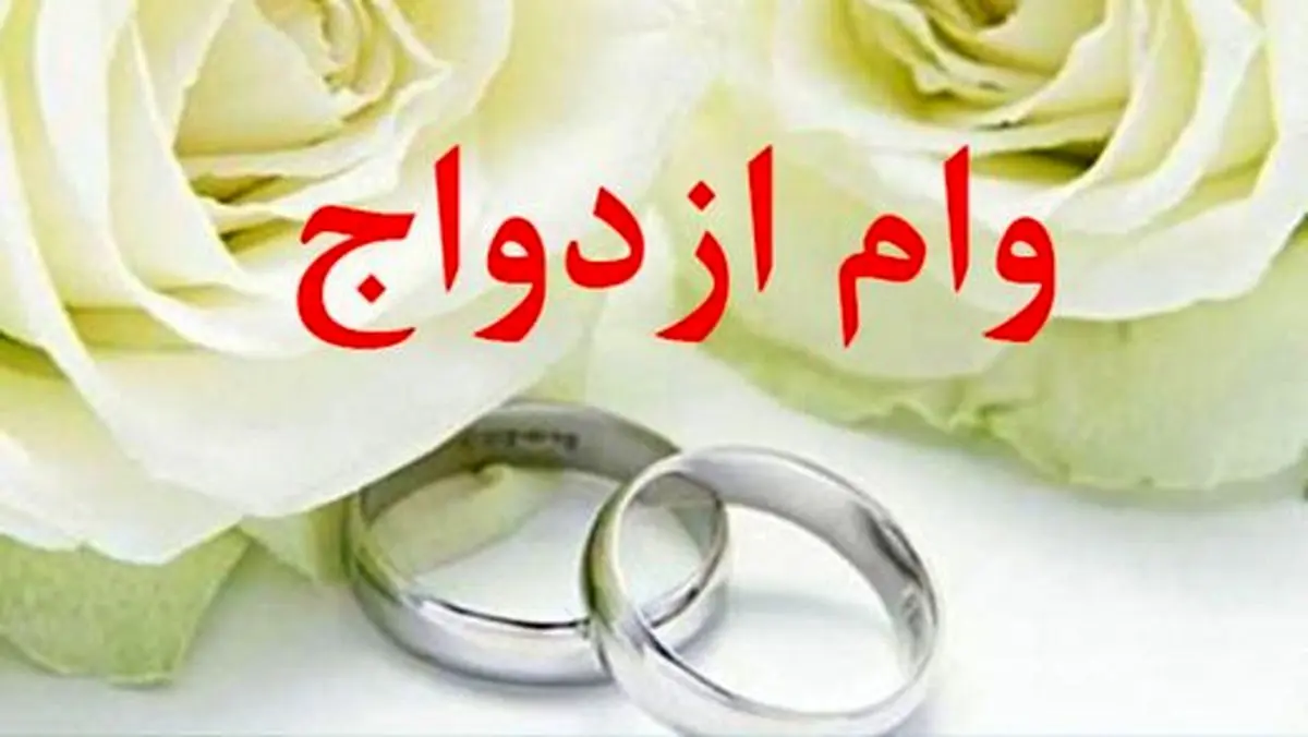 سقف وام ازدواج در بودجه ۹۸ چقدر است؟