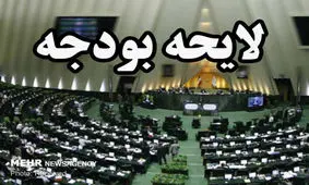 سقف بودجه ۱۷۰۰هزار میلیارد تومان/ متن کامل لایحه بودجه ۹۸ منتشر شد