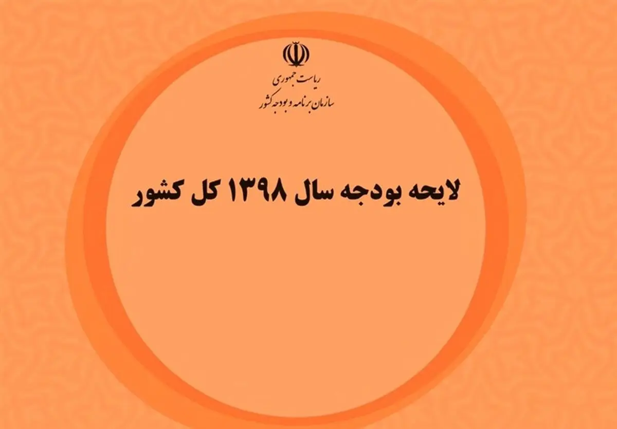 جزئیات بودجه ۹۸/ حذف یارانه ۳ دهک درآمدی با هماهنگی وزارت کار و استانداری‌ها/توزیع ۶۲هزار میلیارد یارانه