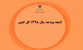 جزئیات بودجه ۹۸/ حذف یارانه ۳ دهک درآمدی با هماهنگی وزارت کار و استانداری‌ها/توزیع ۶۲هزار میلیارد یارانه