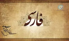 وقتی زبان فارسی خارجی‌ها را شگفت زده کرد