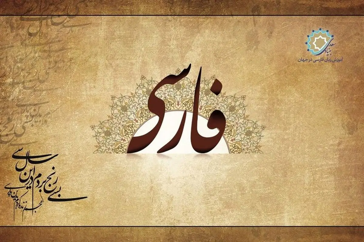 وقتی زبان فارسی خارجی‌ها را شگفت زده کرد