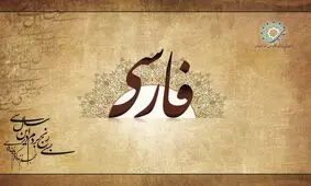 وقتی زبان فارسی خارجی‌ها را شگفت زده کرد