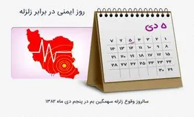 ۵ دی؛ روز ملی ایمنی در برابر زلزله و کاهش اثرات بلایای طبیعی