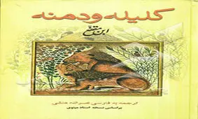 ۵ حکایت کوتاه از کلیله و دمنه