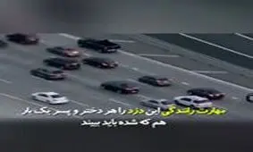 ویدیویی از دزدی که مهارت خارق العاده ای در رانندگی دارد